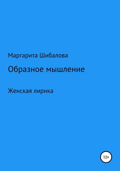 Образное мышление - Маргарита Шибалова