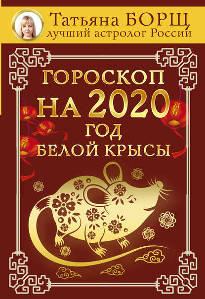 Гороскоп на 2020: год Белой Крысы — Татьяна Борщ