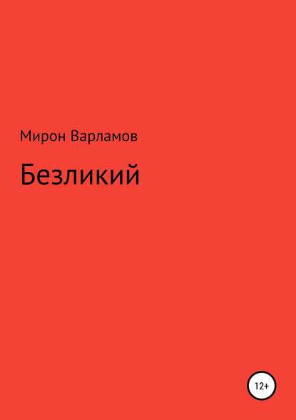 Безликий - Мирон Варламов