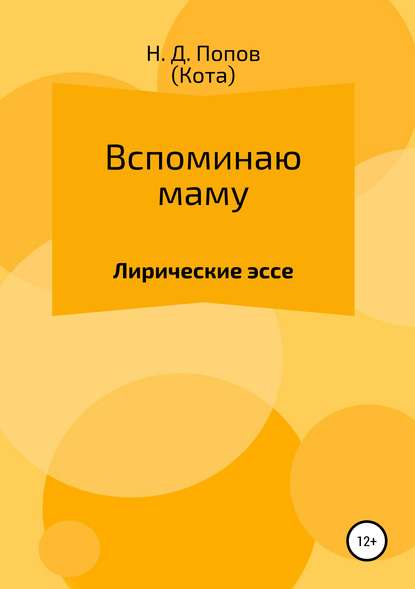 Вспоминаю маму - Николай Дмитриевич Попов