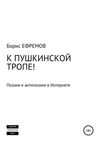 К Пушкинской тропе! Поэзия и антипоэзия в Интернете - Борис Алексеевич Ефремов