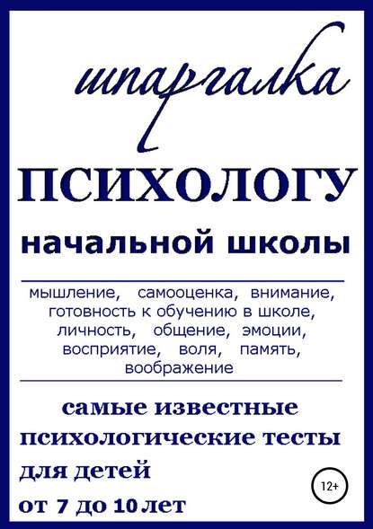 Шпаргалка Психологу начальной школы - Нина Витальевна Василец