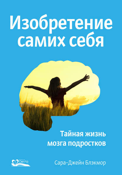 Изобретение самих себя. Тайная жизнь мозга подростков — Сара-Джейн Блэкмор