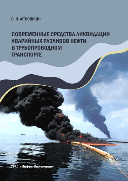 Современные средства ликвидации аварийных разливов нефти в трубопроводном транспорте - В. Н. Артюшкин