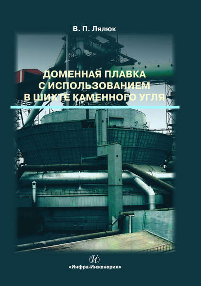 Доменная плавка с использованием в шихте каменного угля - В. П. Лялюк