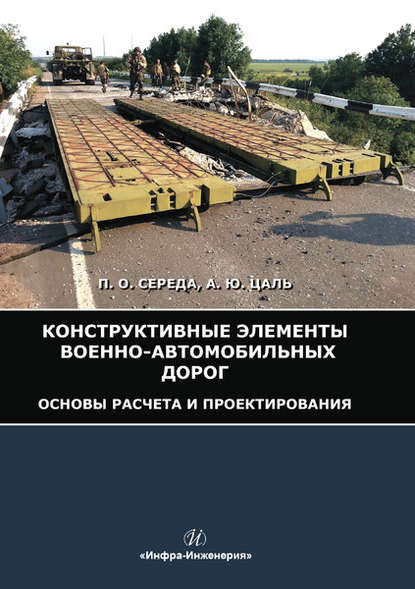 Конструктивные элементы военно-автомобильных дорог. Основы расчета и проектирования - П. О. Середа