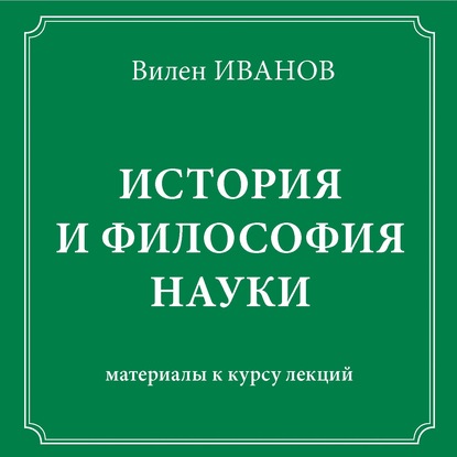 История и философия науки. Материалы к курсу лекций — Вилен Иванов