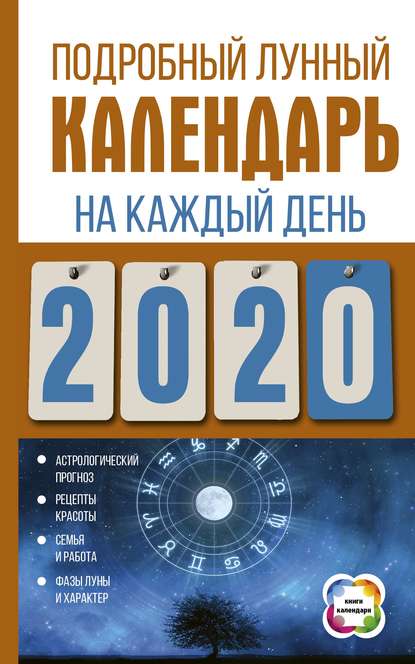 Подробный лунный календарь на каждый день 2020 года — Группа авторов