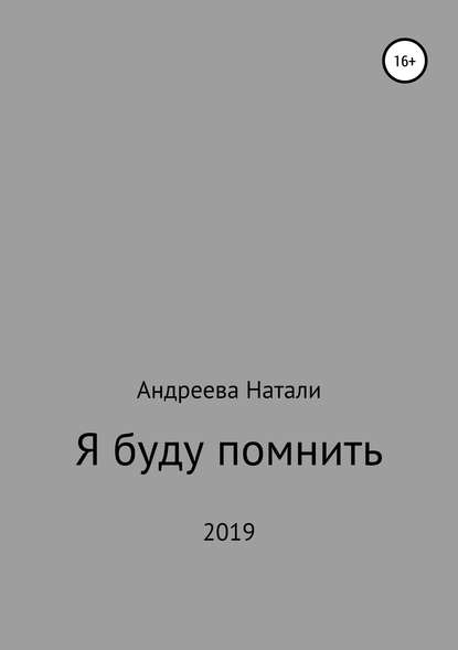 Я буду помнить — Натали Андреева