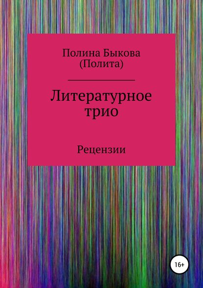 Литературное трио — Полина Быкова