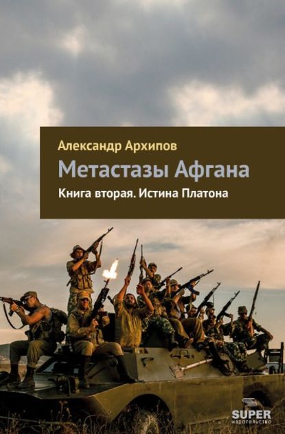 Истина Платона — Александр Архипов