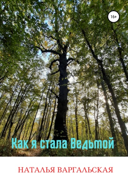 Как я стала ведьмой - Наталья Варгальская