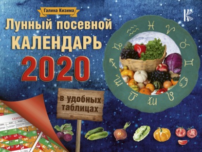 Лунный посевной календарь в удобных таблицах на 2020 год — Галина Кизима