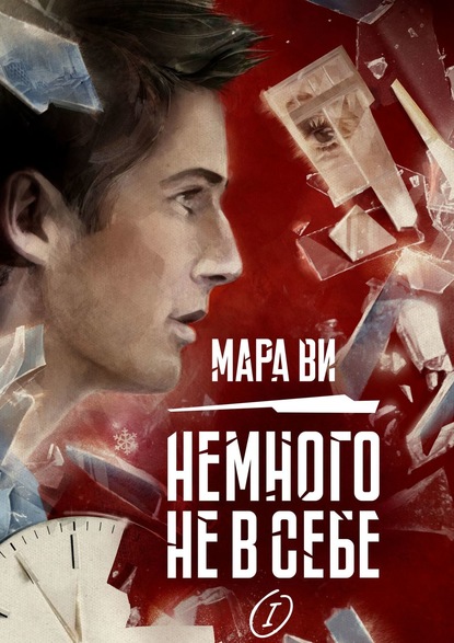 Немного не в себе – I — Мара Ви