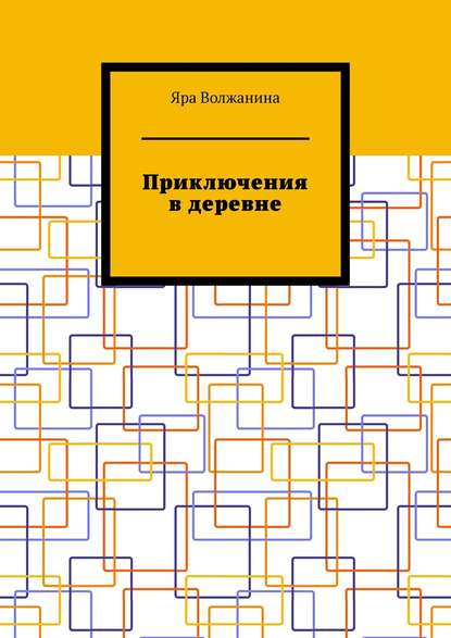 Приключения в деревне — Яра Волжанина