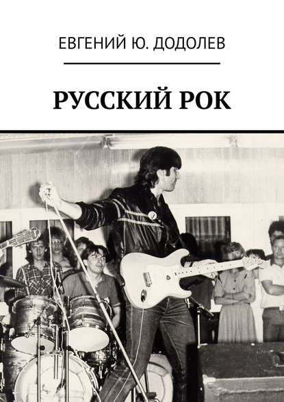 РУССКИЙ РОК - Евгений Ю. Додолев