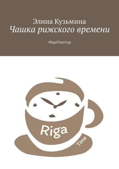 Чашка рижского времени. #RigaTimeCup — Элина Кузьмина