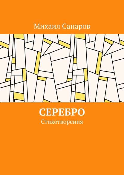 Серебро. Стихотворения - Михаил Санаров