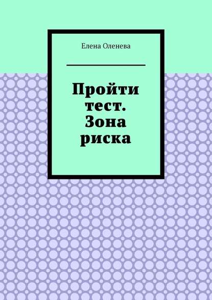 Пройти тест. Зона риска - Елена Оленева