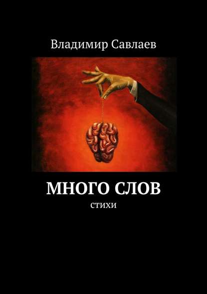 Много слов. Стихи - Владимир Савлаев