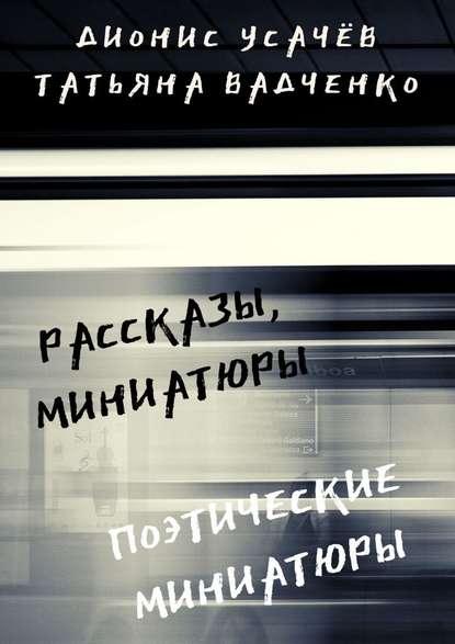 Рассказы, миниатюры. Поэтические миниатюры - Татьяна Вадченко