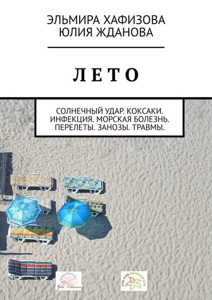 Лето. Солнечный удар. Коксаки. Инфекция. Морская болезнь. Перелеты. Занозы. Травмы — Эльмира Хафизова