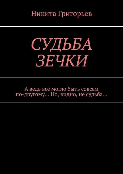 Судьба зечки. А ведь всё могло быть совсем по-другому… Но, видно, не судьба… - Никита Григорьев