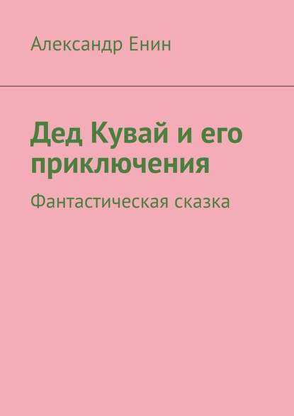 Дед Кувай и его приключения. Фантастическая сказка — Александр Енин