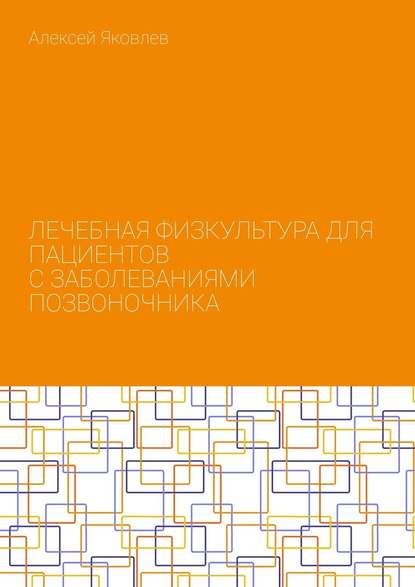 Лечебная физкультура для пациентов с заболеваниями позвоночника - Алексей Александрович Яковлев