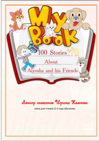 100 Stories About Alyosha and his Friends — Ирина Иорьевна Немкова