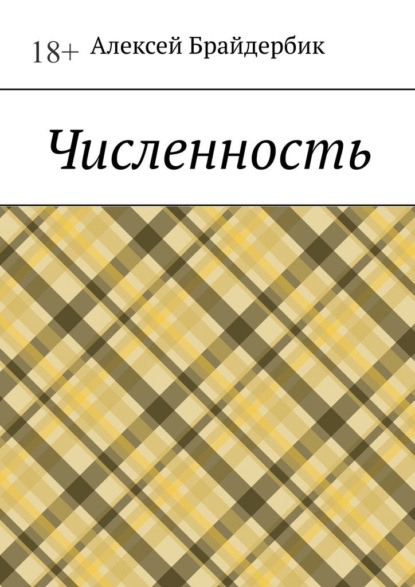 Численность — Алексей Брайдербик