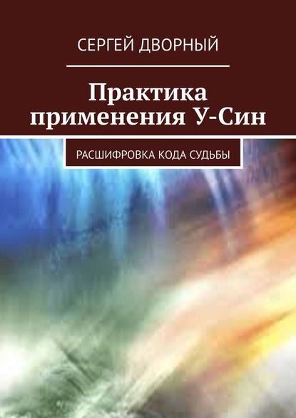 Практика применения У-Син. Расшифровка кода судьбы — Сергей Дворный