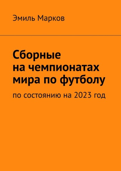 Сборные на чемпионатах мира по футболу. По состоянию на 2023 год - Эмиль Марков