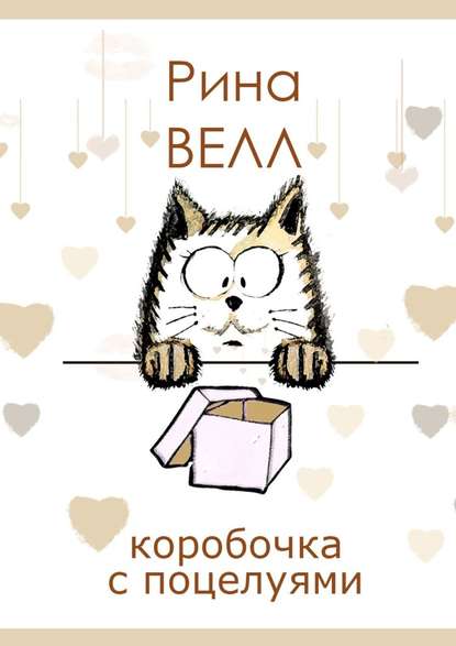 Коробочка с поцелуями - Рина ВЕЛЛ