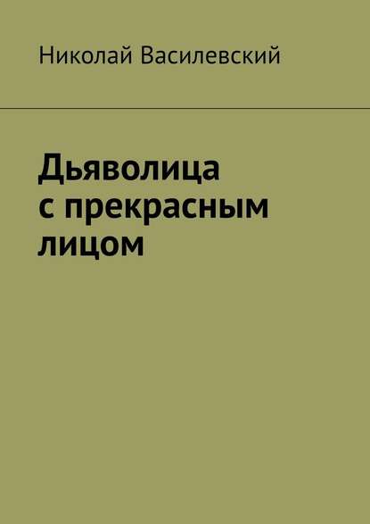 Дьяволица с прекрасным лицом - Николай Василевский