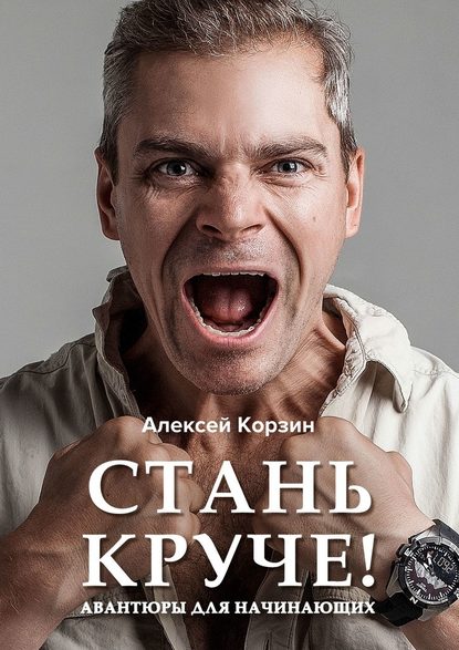 Стань круче! Авантюры для начинающих — Алексей Корзин