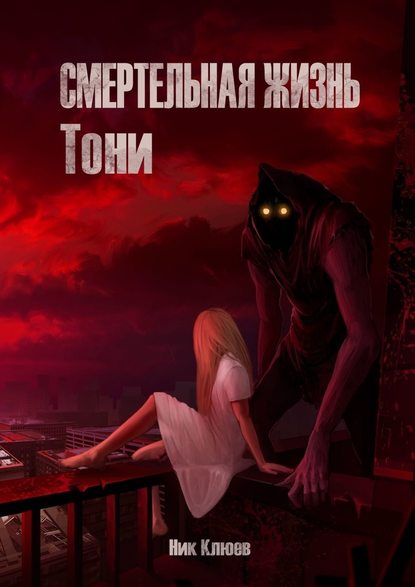 Смертельная жизнь Тони - Ник Клюев