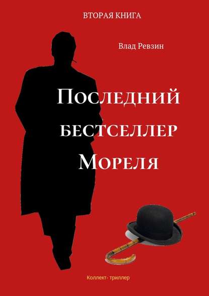 Последний бестселлер Мореля. Коллект-триллер. Вторая книга — Влад Евгеньевич Ревзин