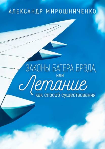 Законы Батера Брэда, или Летание как способ существования - Александр Мирошниченко