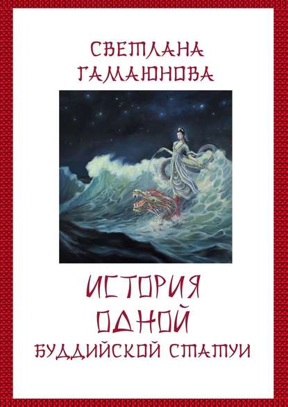 История одной буддийской статуи — Светлана Гамаюнова