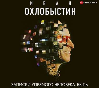 Записки упрямого человека. Быль — Иван Охлобыстин