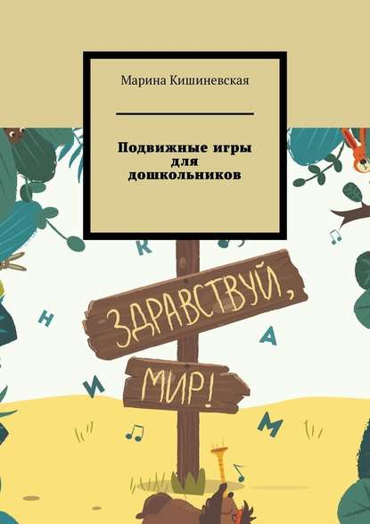 Подвижные игры для дошкольников — Марина Кишиневская