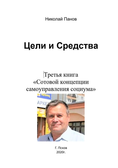 Цели и средства. Третья книга «Сотовой концепции самоуправления социума» - Николай Анатольевич Панов