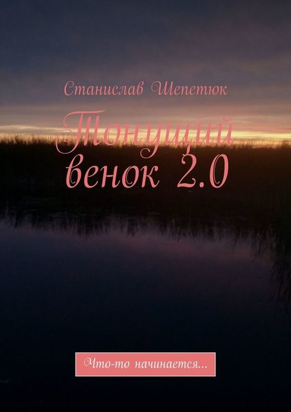 Тонущий венок 2.0. Что-то начинается… - Станислав Леонтьевич Шепетюк