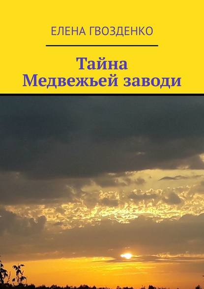 Тайна Медвежьей заводи - Елена Гвозденко