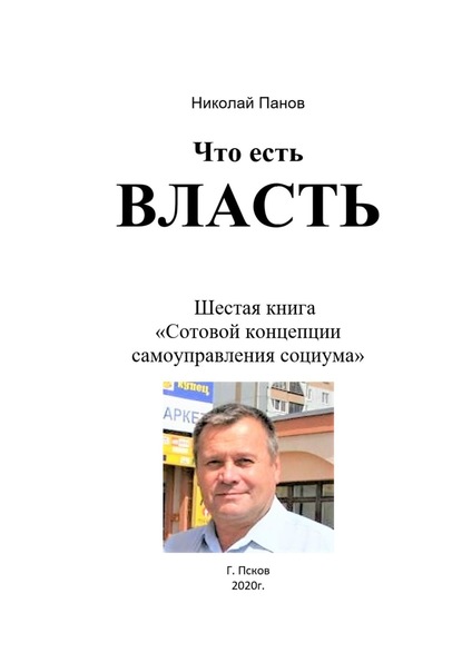 Что есть Власть. Шестая книга «Сотовой концепции самоуправления социума» — Николай Анатольевич Панов