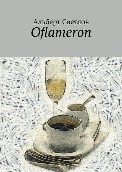 Oflameron — Альберт Светлов