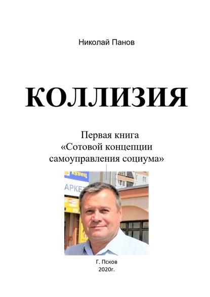 Коллизия. Первая книга «Сотовой концепции самоуправления социума» - Николай Анатольевич Панов