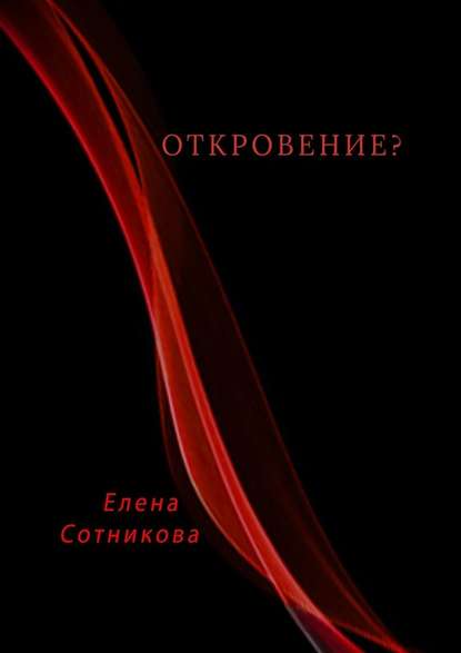 Откровение? — Елена Сотникова