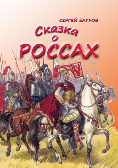 Сказка о россах. Сказка в стихах - Сергей Багров